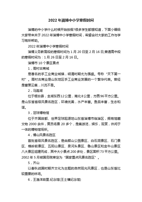 2022年淄博中小学寒假时间