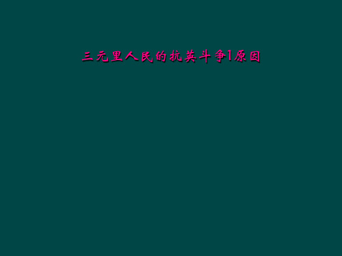 三元里人民的抗英斗争1原因