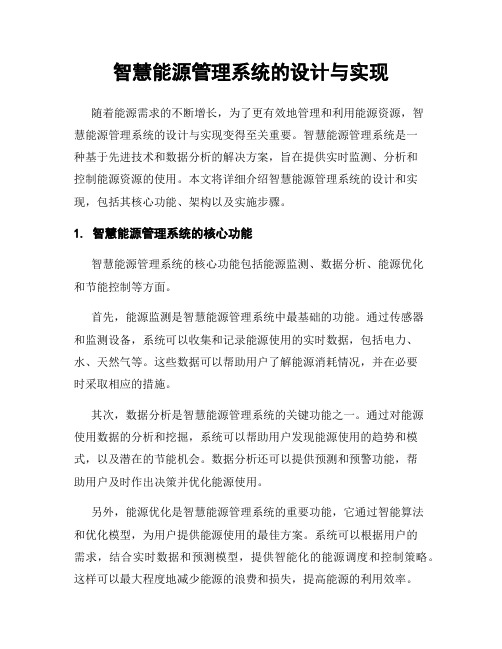 智慧能源管理系统的设计与实现