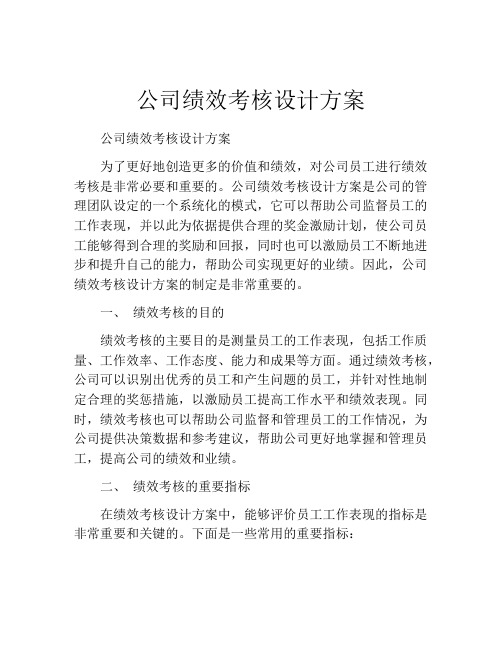 公司绩效考核设计方案