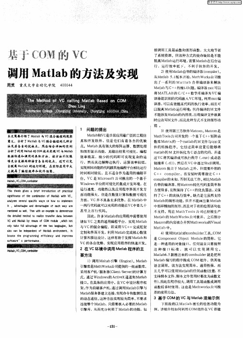 基于COM的VC调用Matlab的方法及实现