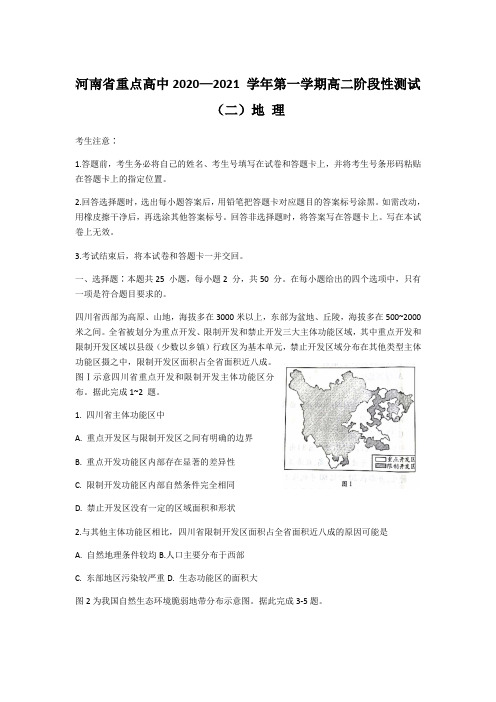 河南省重点高中2020—2021 学年第一学期高二阶段性测试(二)地 理【含答案】