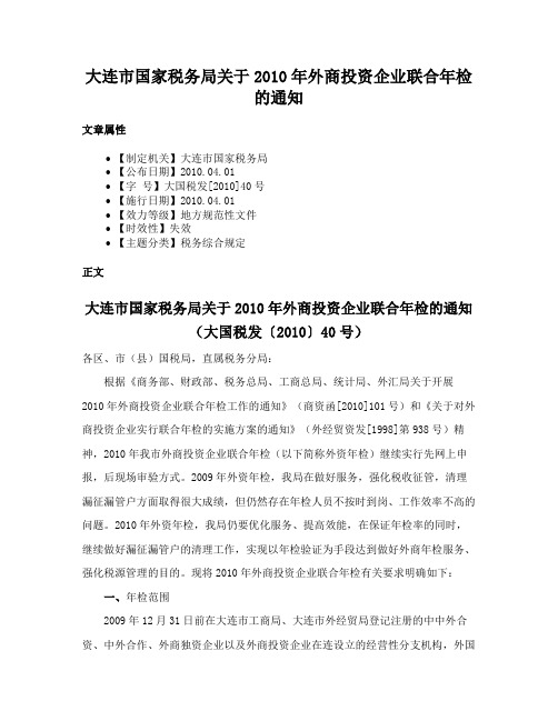 大连市国家税务局关于2010年外商投资企业联合年检的通知