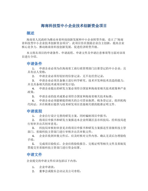 海南科技型中小企业技术创新资金项目