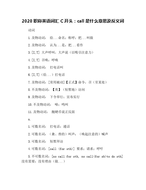 2020职称英语词汇C开头:call是什么意思及反义词