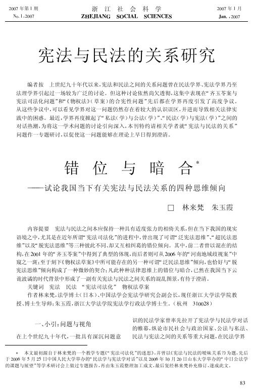 有关宪法与民法关系的四种思维倾向