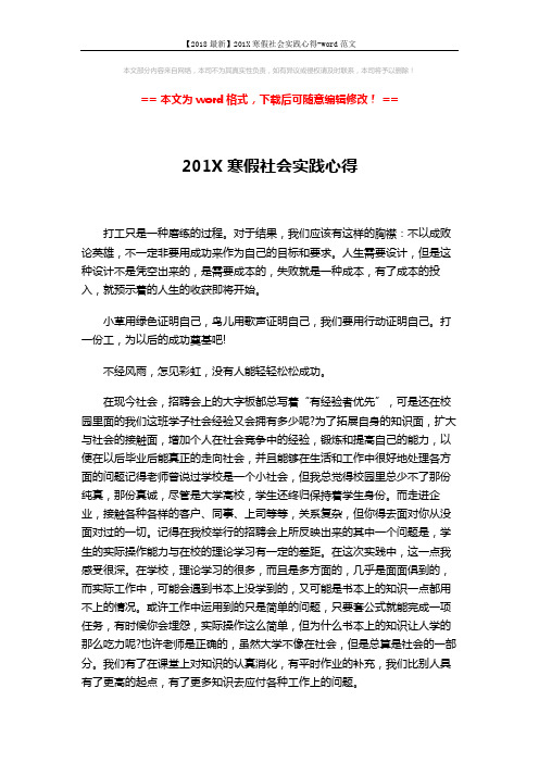 【2018最新】201X寒假社会实践心得-word范文 (3页)