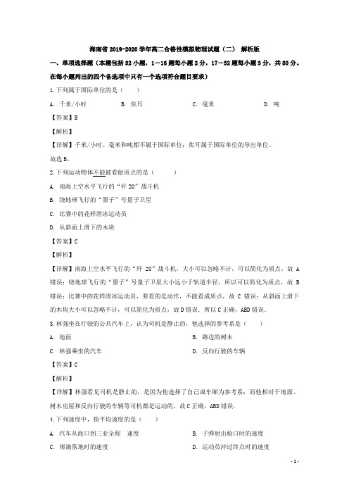 2019-2020学年海南省高二合格性模拟物理试题(二) 解析版