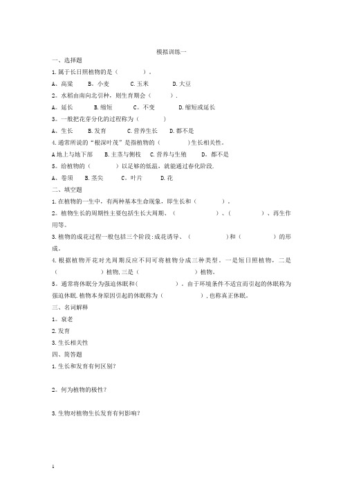 植物生产与环境练习题(全册)【范本模板】