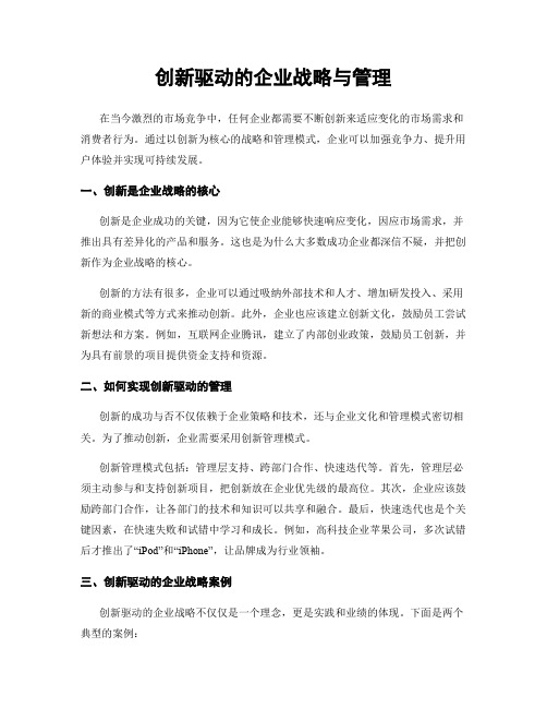 创新驱动的企业战略与管理