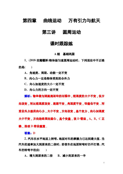 高三物理第一轮复习课时跟踪练第四章第三讲圆周运动含解析(2)