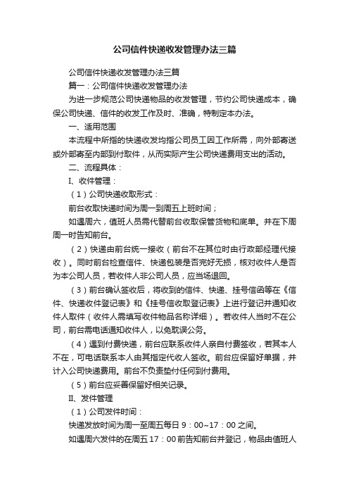 公司信件快递收发管理办法三篇