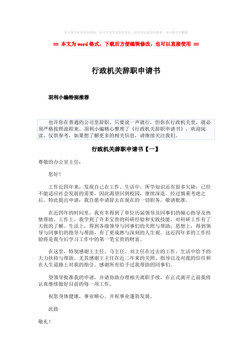 【推荐下载】行政机关辞职申请书-精选word文档 (4页)