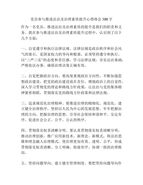 参与推进法治及治理素质提升心得体会