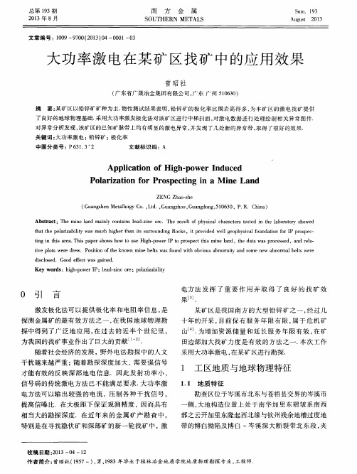 大功率激电在某矿区找矿中的应用效果