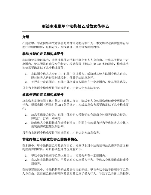 刑法主观题甲非法拘禁乙后故意伤害乙