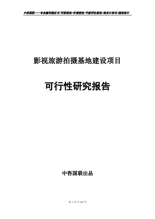 影视旅游拍摄基地建设项目可行性研究报告--计划书