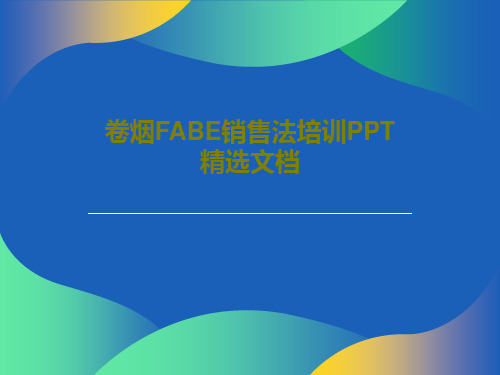 卷烟FABE销售法培训PPT精选文档PPT文档33页