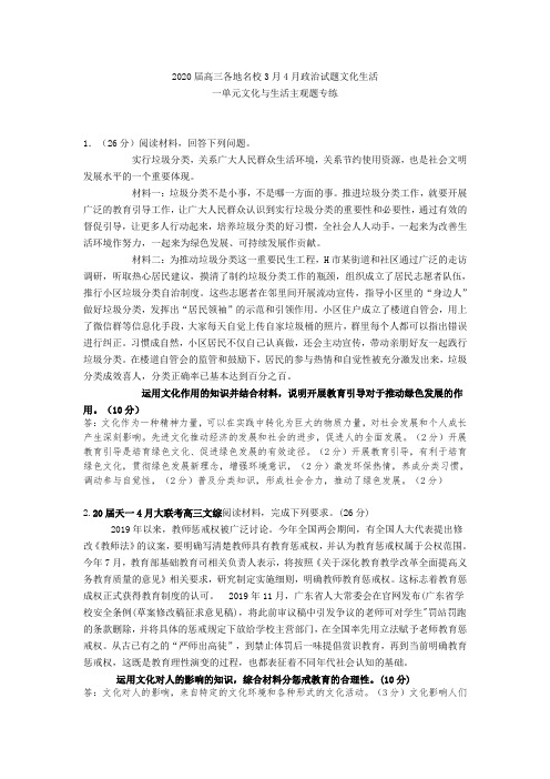 2020届高三各地名校3月4月政治试题文化生活一单元文化与生活主观题专练含答案