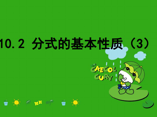 《分式的基本性质》PPT课件 (公开课获奖)2022年苏科版 (9)