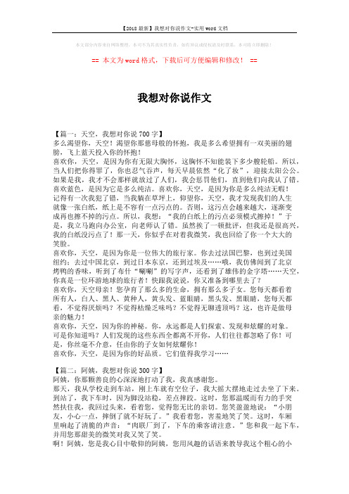 【2018最新】我想对你说作文-实用word文档 (5页)