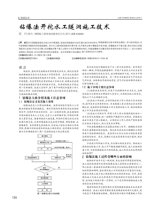 钻爆法开挖水工隧洞施工技术