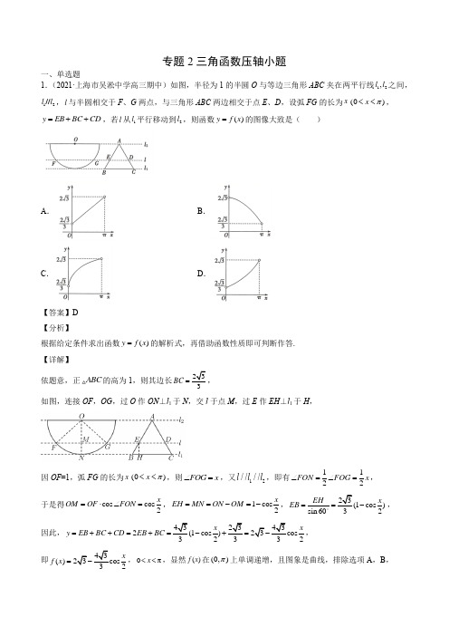 专题2 三角函数压轴小题(解析版)