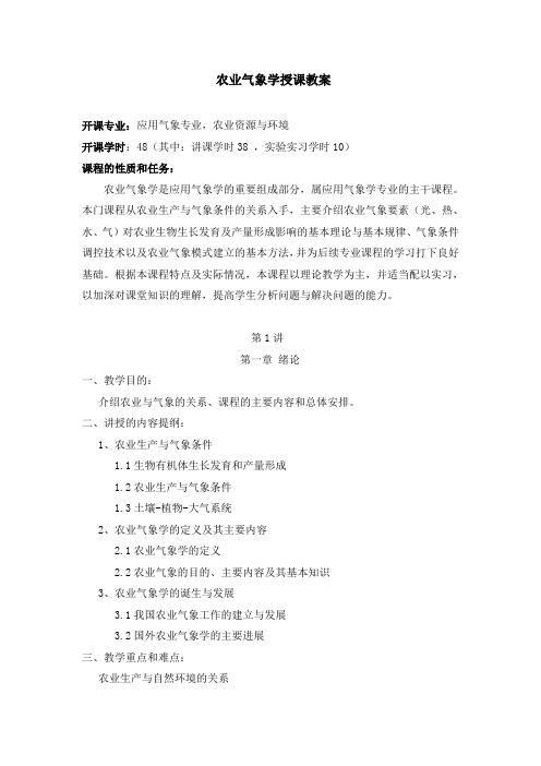 农业气象学授课教案