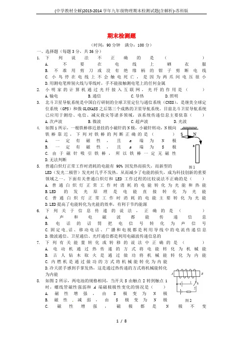 (中学教材全解)2013-2014学年九年级物理期末检测试题(含解析)-苏科版