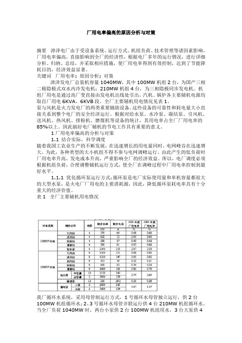 厂用电率偏高的原因分析与对策