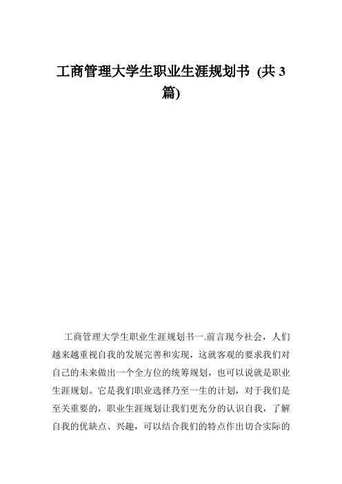 工商管理大学生职业生涯规划书共篇精选