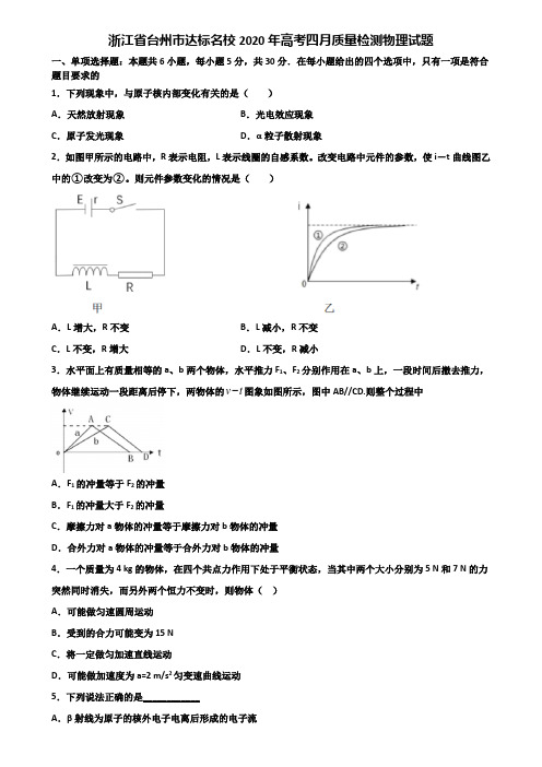 浙江省台州市达标名校2020年高考四月质量检测物理试题含解析