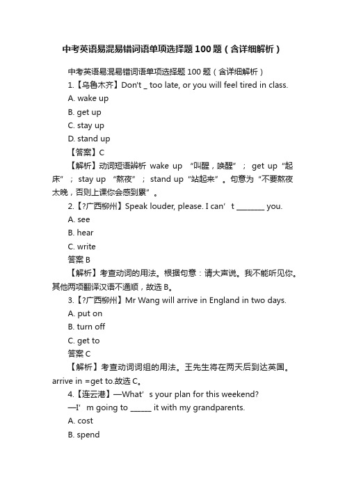 中考英语易混易错词语单项选择题100题（含详细解析）