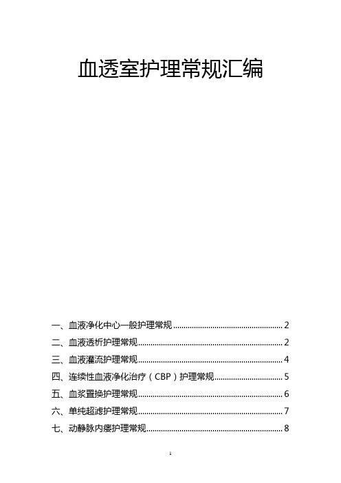 二甲医院血透室疾病护理常规汇编