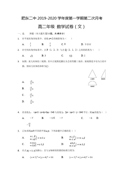 安徽省肥东县第二中学2019-2020学年高二(普通班)上学期第二次月考数学(文)试题 Word版含答案