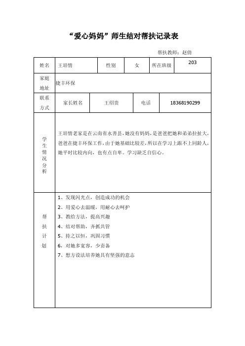 【最新精选】爱心妈妈结对帮扶记