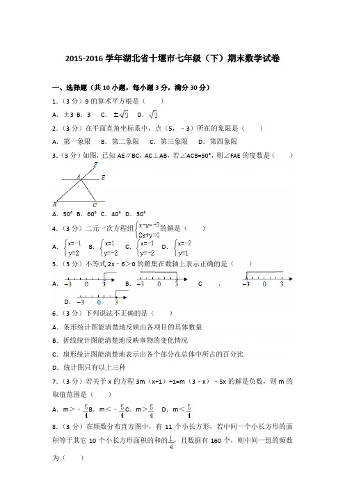 2016学年湖北省十堰市七年级下学期数学期末试卷带答案