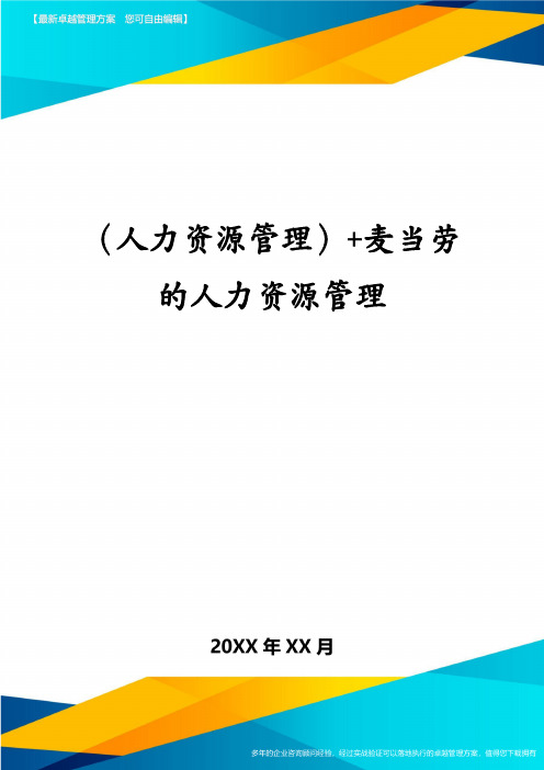 (人力资源管理)+麦当劳的人力资源管理