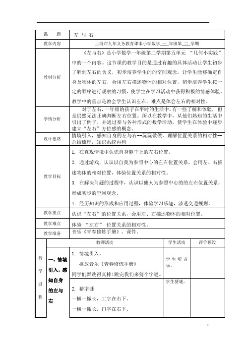 一年级下册数学教案-5.1   左与右  ▏沪教版