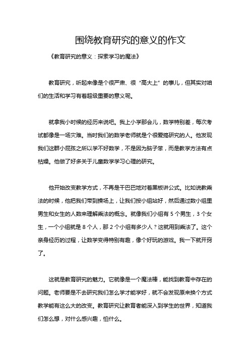 围绕教育研究的意义的作文