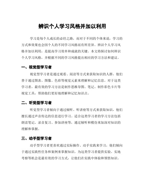 辨识个人学习风格并加以利用