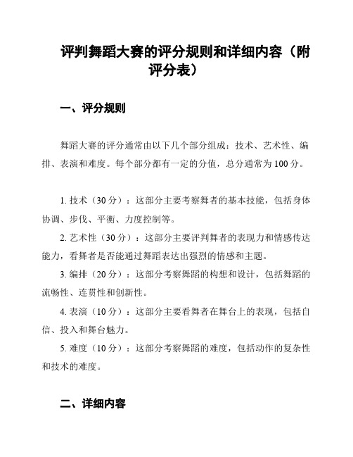 评判舞蹈大赛的评分规则和详细内容(附评分表)