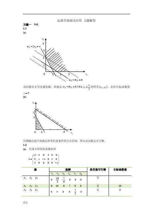 运筹学基础及应用(第一二章习题解答)【精】