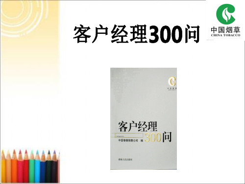 《客户经理300问》