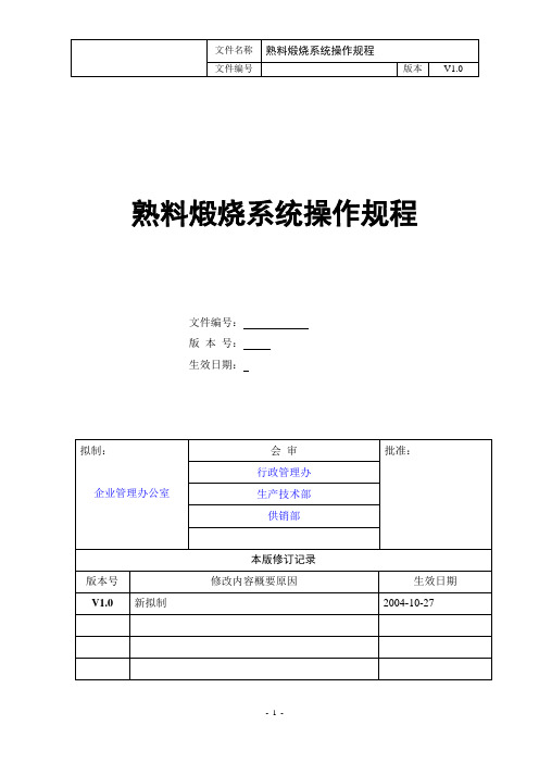 熟料煅烧作业指导书