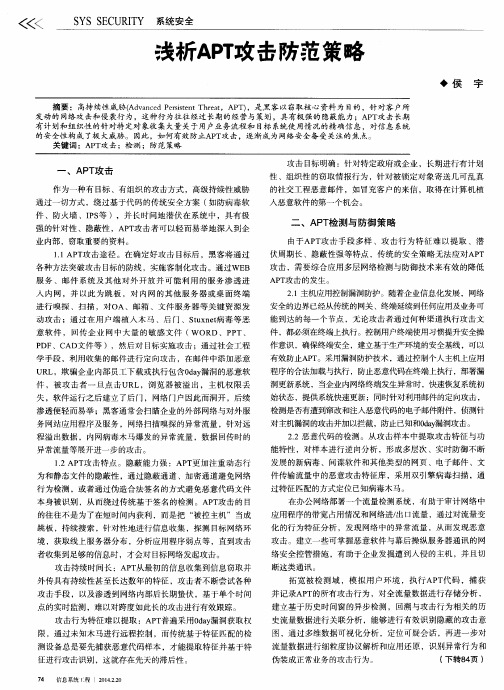 浅析APT攻击防范策略