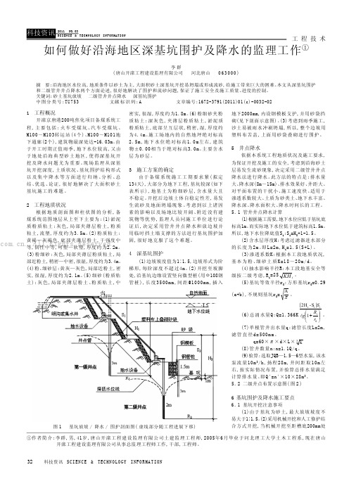 如何做好沿海地区深基坑围护及降水的监理工作