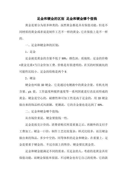 足金和硬金的区别 足金和硬金哪个值钱