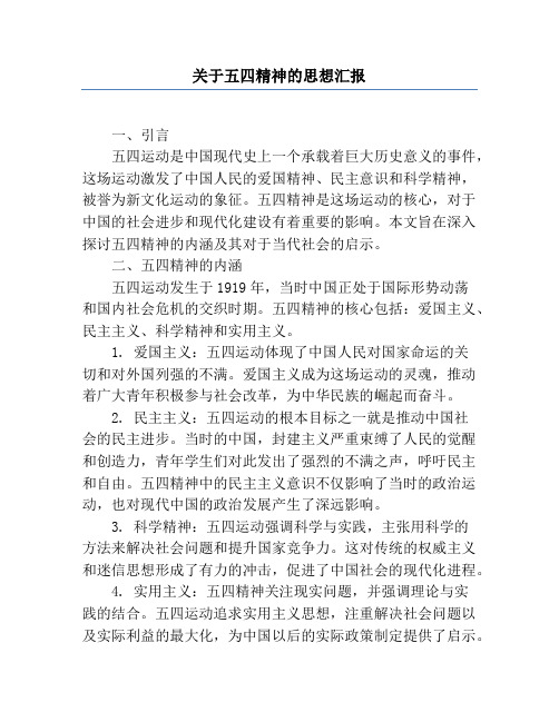 关于五四精神的思想汇报