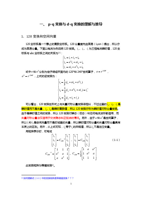 p-q变换及d-q变换的理解及推导